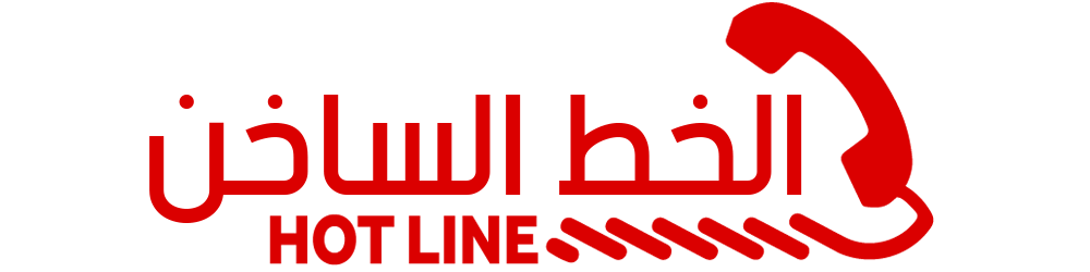 الخط الساخن copy.png